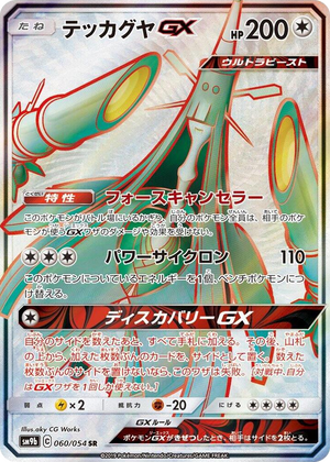 0060 Celesteela GX Super Rare Full Metal Wall