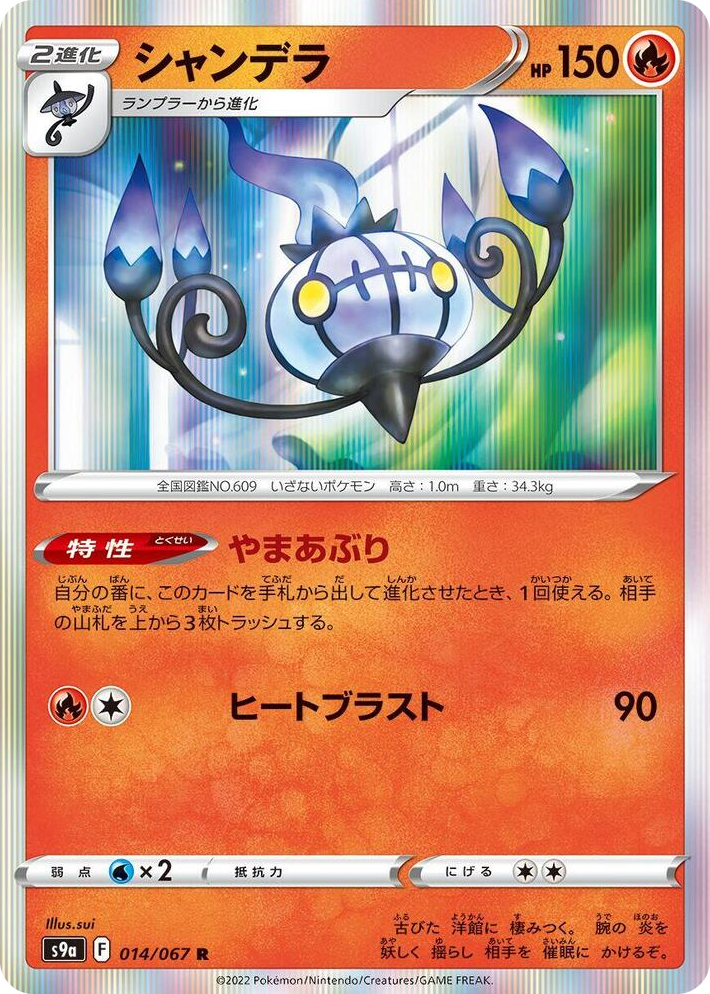 0014 Chandelure Rare Battle Region