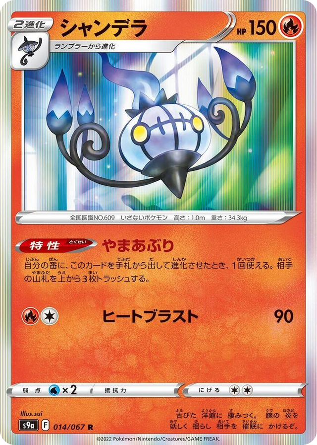 0014 Chandelure Rare Battle Region