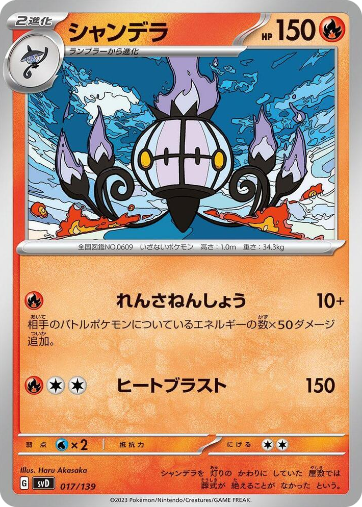 0017 Chandelure None ex Start Decks