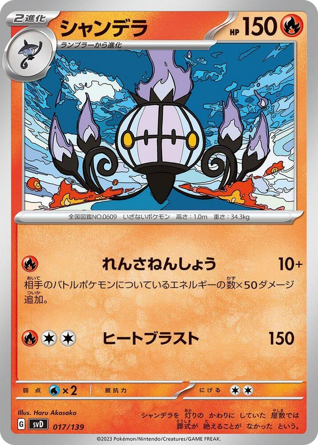 0017 Chandelure None ex Start Decks