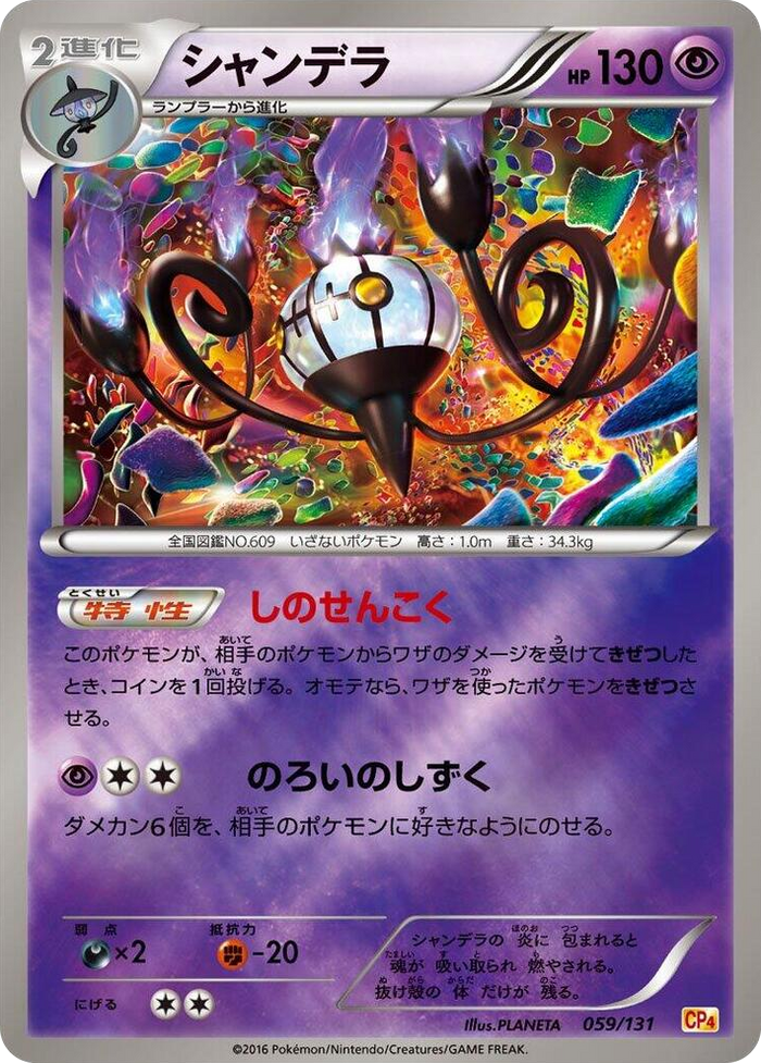 Chandelure #59 None - Premium Champion Pack Japanese Pokemon card