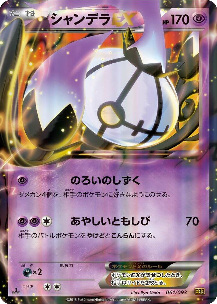 0061 Chandelure EX None EX Battle Boost