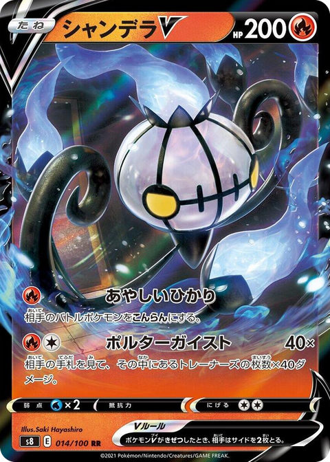 0014 Chandelure V Double Rare Fusion Arts