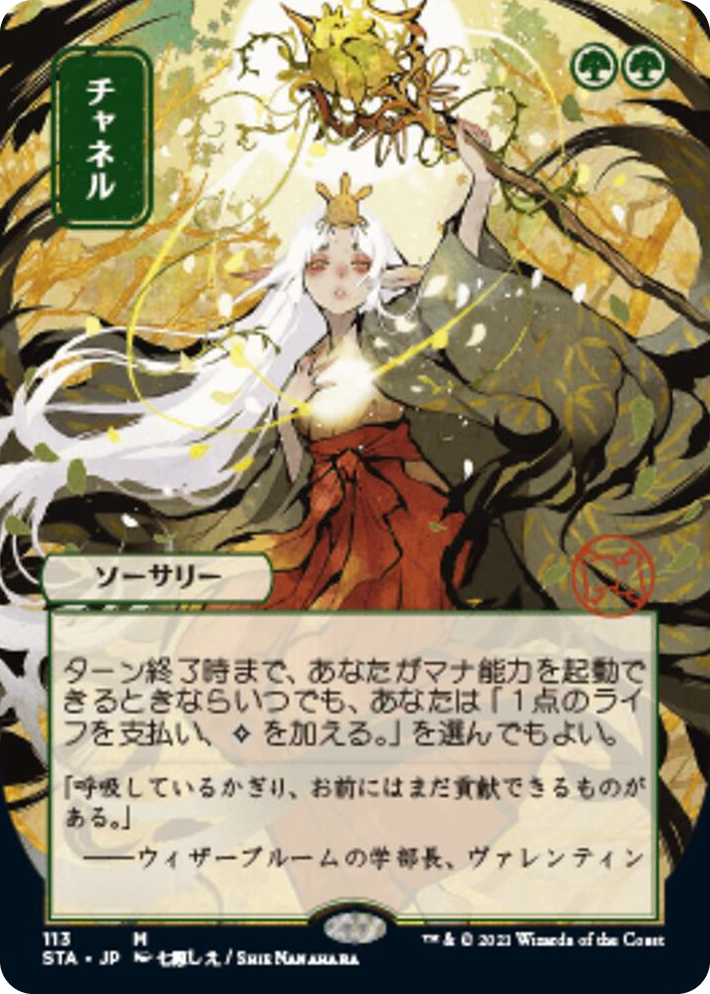 0113 Channel (JP Alternate Art) M Strixhaven: Mystical Archive