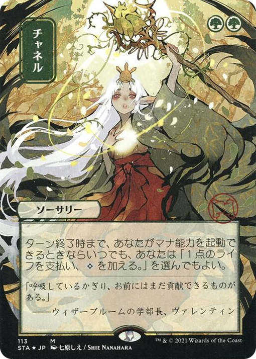 0113 Channel (JP Alternate Art) (Foil Etched) M Strixhaven: Mystical Archive