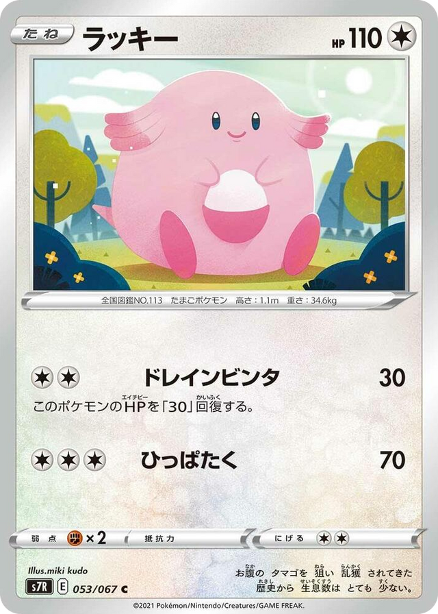 0053 Chansey Common Blue Sky Stream