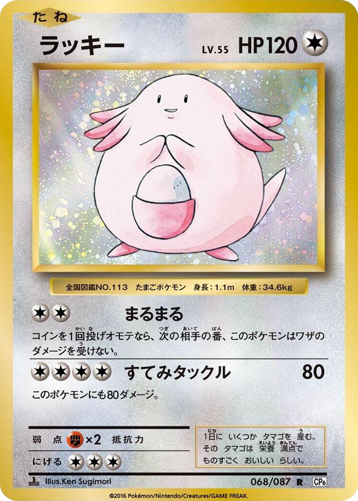 0068 Chansey Rare Expansion Pack 20th Anniversary