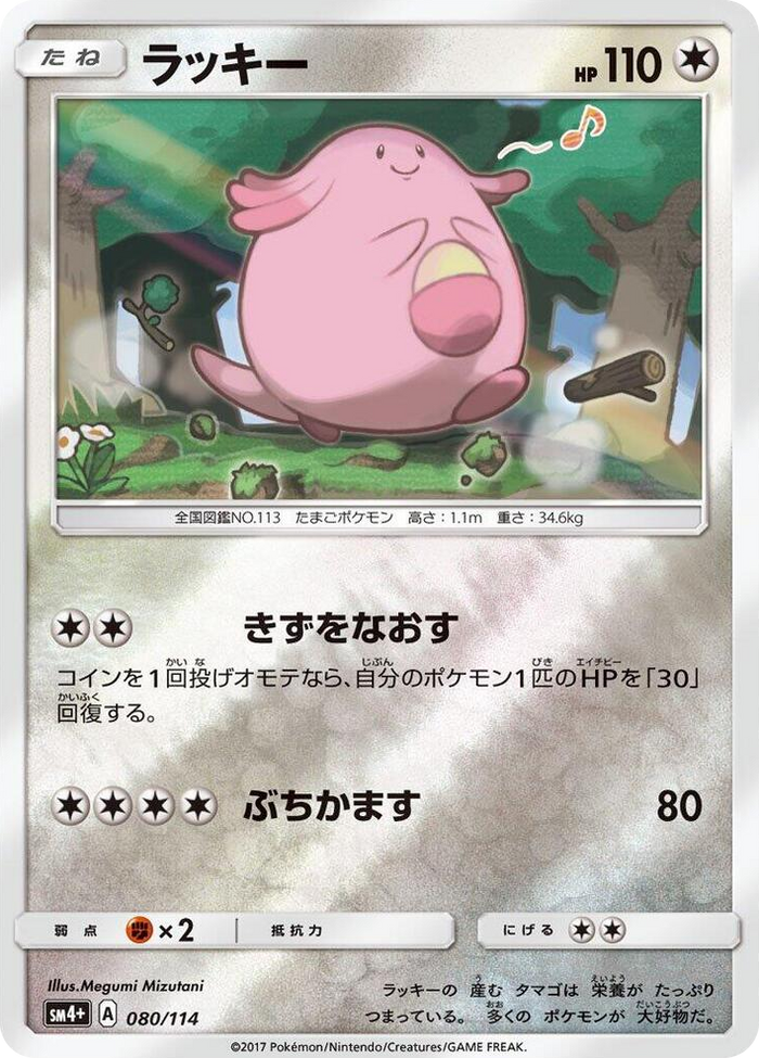 Chansey #80 None - SM4+: GX Battle Boost Japanese Pokemon card