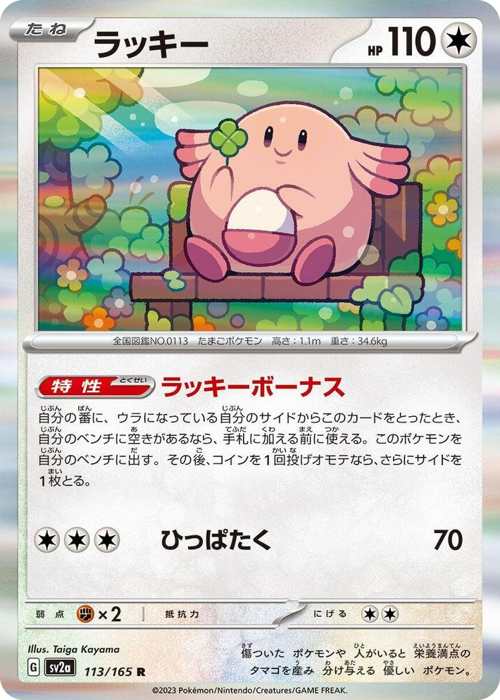 0113 Chansey Rare Pokemon Card 151