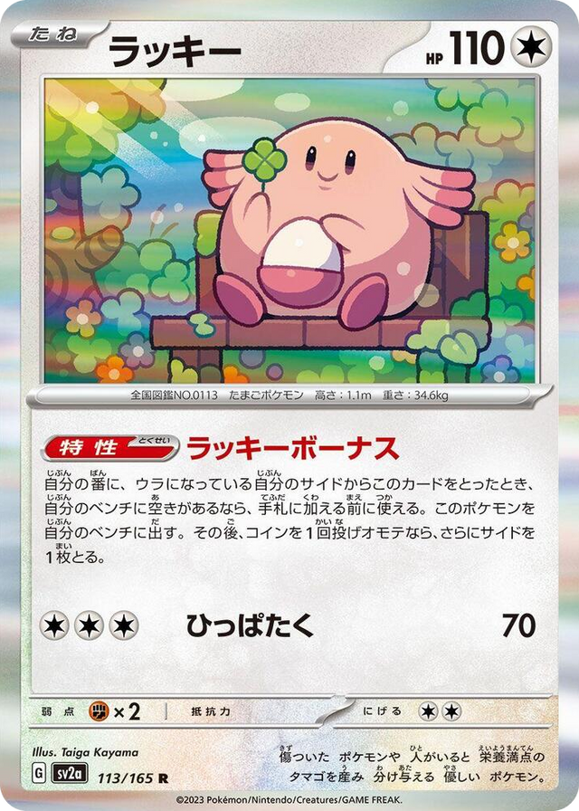 0113 Chansey Rare Pokemon Card 151