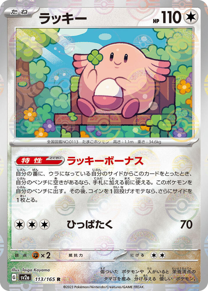0113 Chansey (Poke Ball Pattern) Rare Pokemon Card 151