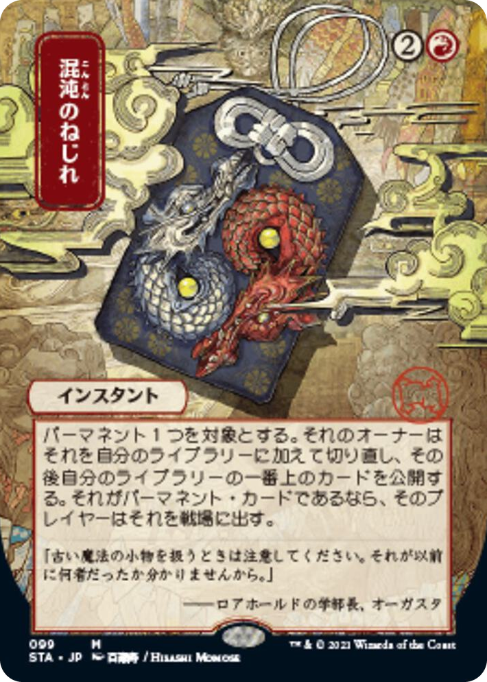 0099 Chaos Warp (JP Alternate Art) M Strixhaven: Mystical Archive