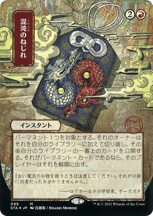 0099 Chaos Warp (JP Alternate Art) (Foil Etched) M Strixhaven: Mystical Archive