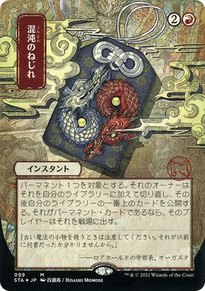 0099 Chaos Warp (JP Alternate Art) (Foil Etched) M Strixhaven: Mystical Archive