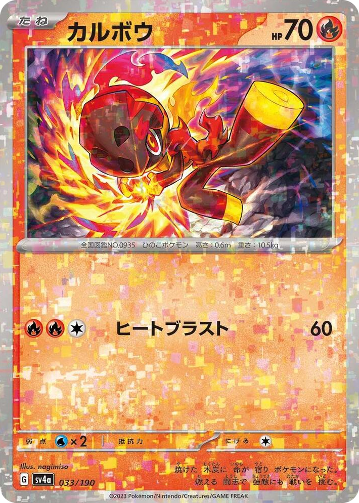 0033 Charcadet - 033/190 (Mirror Holofoil) None Shiny Treasure ex