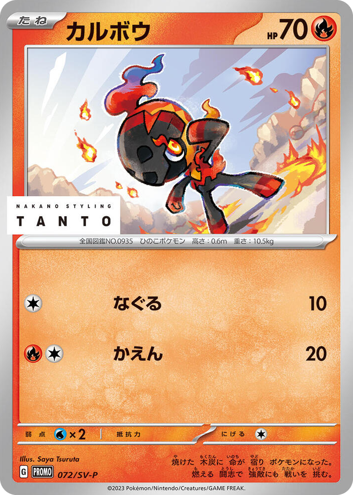 0072 Charcadet - 072/SV-P Common SV-P Promotional Cards
