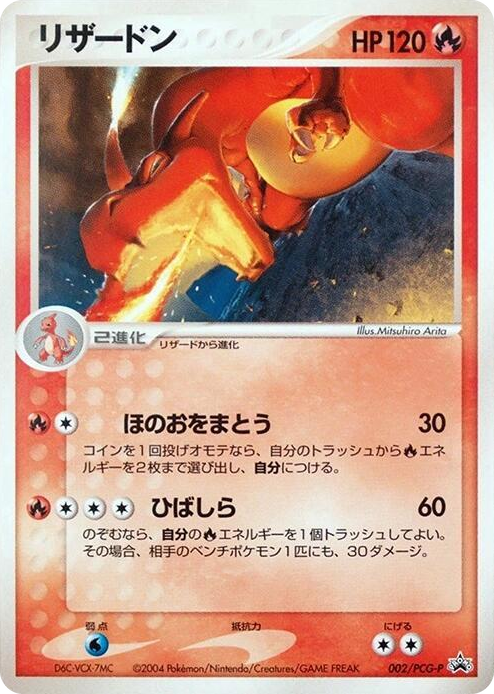 0002 Charizard - 002/PCG-P None PCG-P Promotional cards