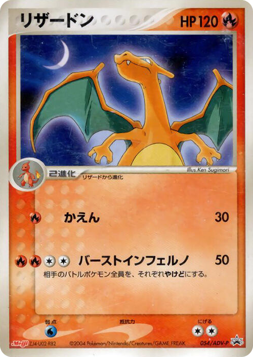 0054 Charizard - 054/ADV-P None ADV-P Promotional cards
