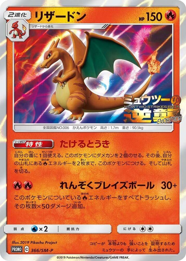 0366 Charizard - 366/SM-P SM-P: Sun & Moon Promos