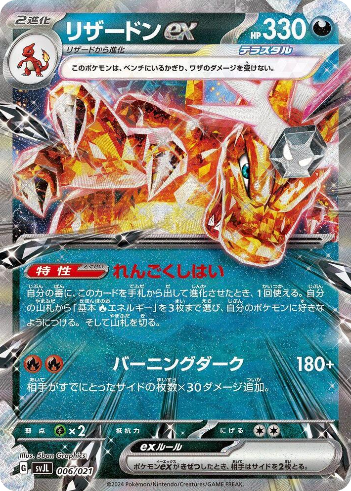 0006 Charizard ex None Terastal Charizard ex Battle Master Deck
