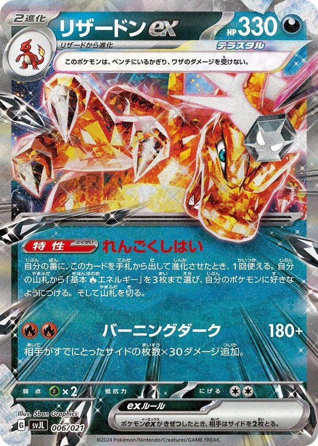 0006 Charizard ex None Terastal Charizard ex Battle Master Deck