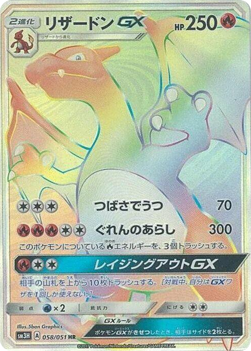 0058 Charizard GX Hyper Rare To Have Seen the Battle Rainbow