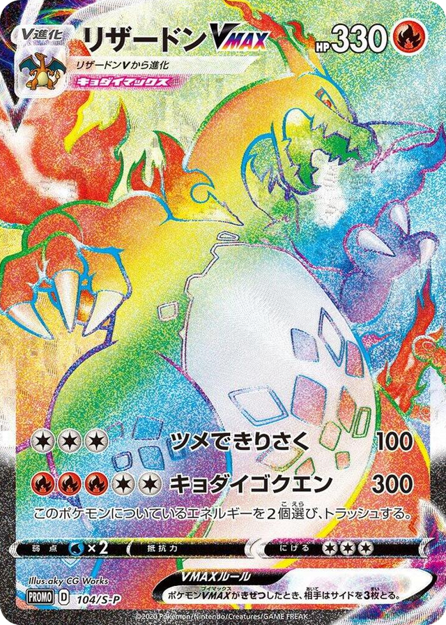 0104 Charizard VMAX - 104/S-P Common S-P: Sword & Shield Promos