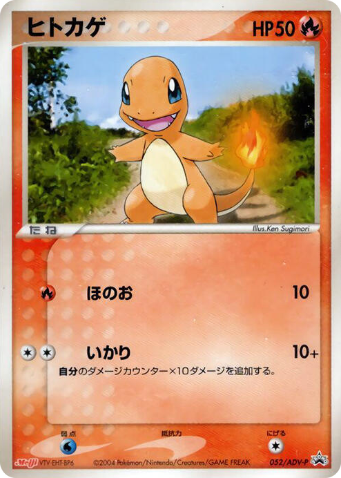 0052 Charmander - 052/ADV-P None ADV-P Promotional cards