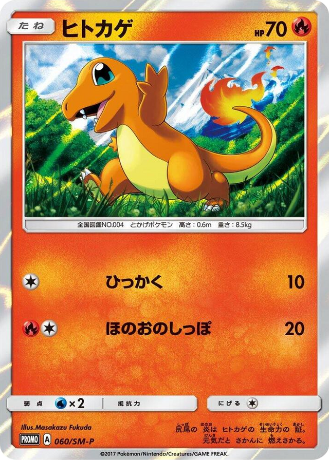 0060 Charmander - 060/SM-P SM-P: Sun & Moon Promos