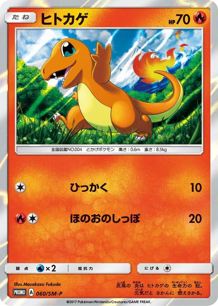 Charmander - 060/SM-P #60 - SM-P: Sun & Moon Promos Japanese Pokemon card