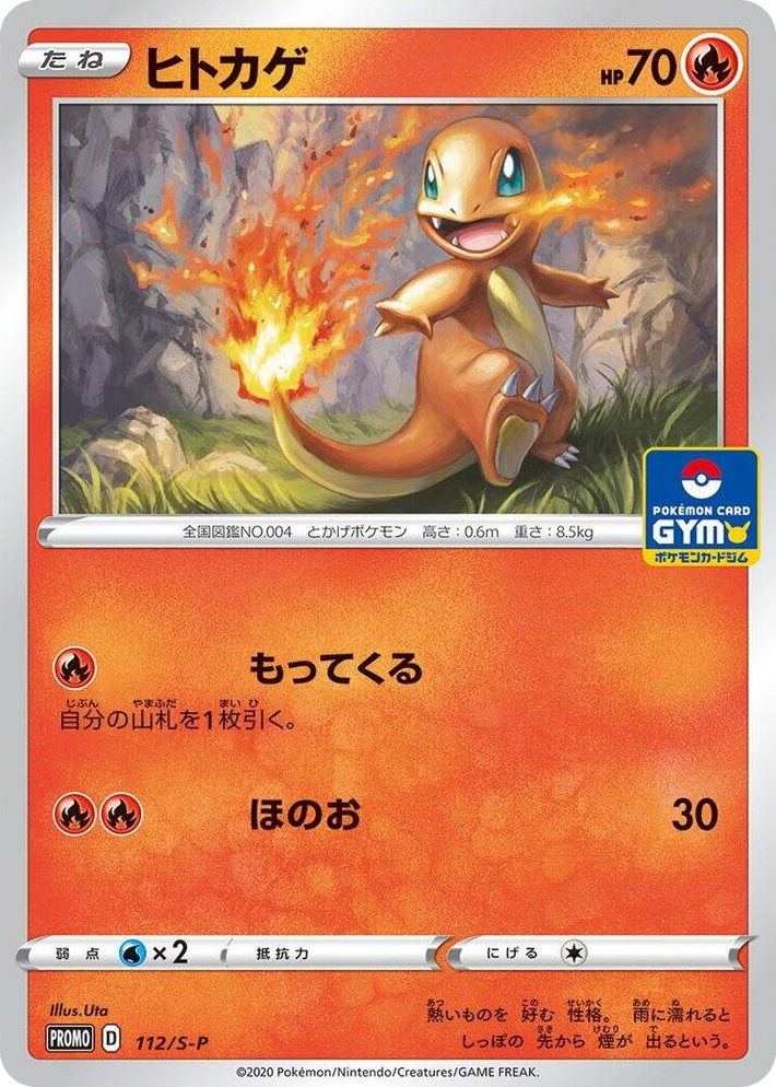 0112 Charmander - 112/S-P Common S-P: Sword & Shield Promos
