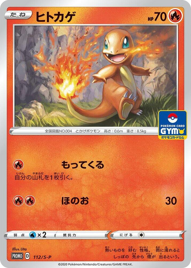 0112 Charmander - 112/S-P Common S-P: Sword & Shield Promos
