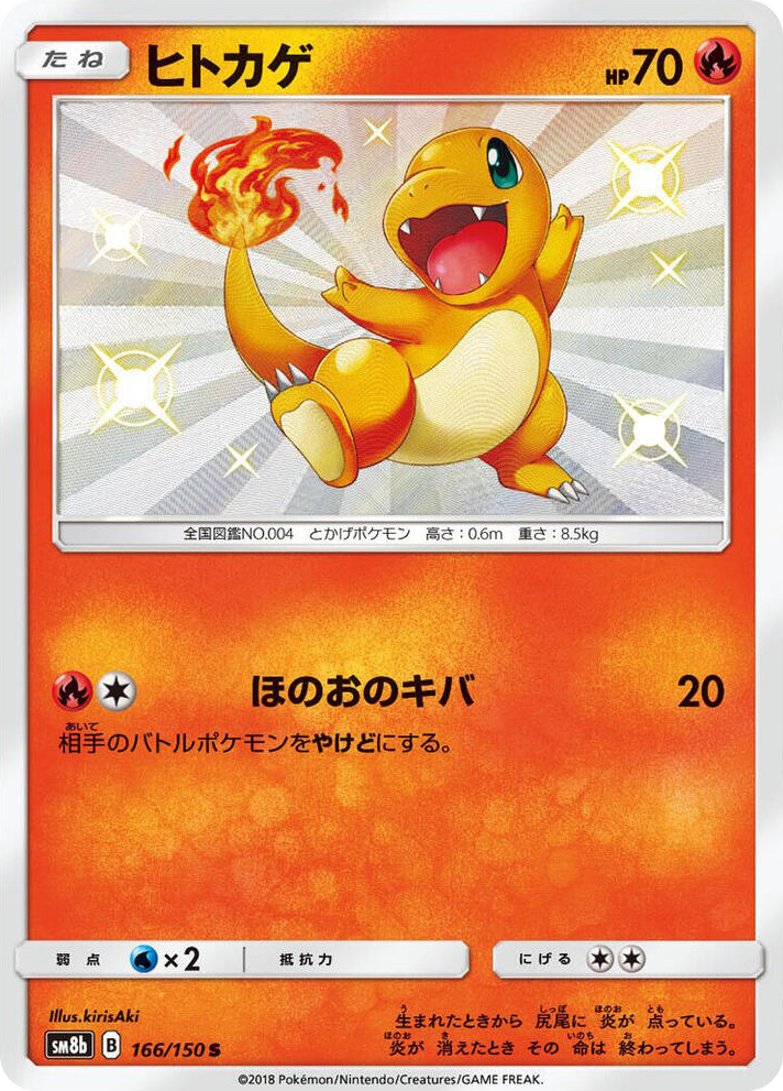 0166 Charmander Shiny Rare GX Ultra Shiny