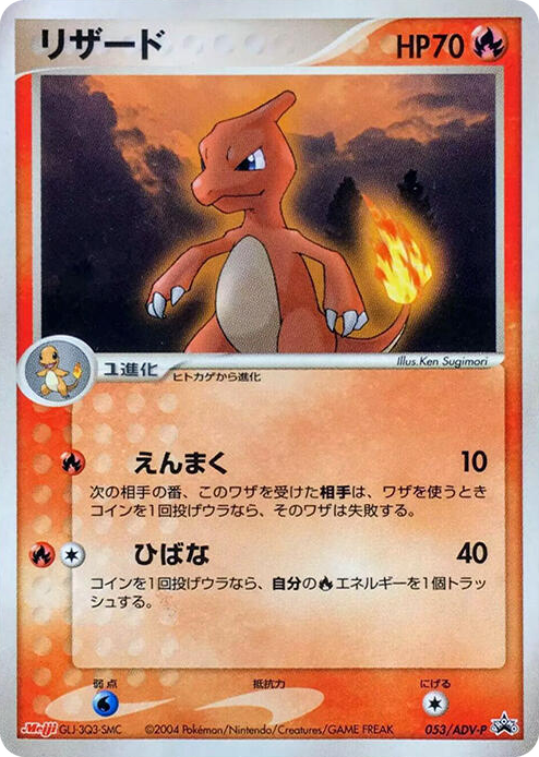 0053 Charmeleon - 053/ADV-P None ADV-P Promotional cards