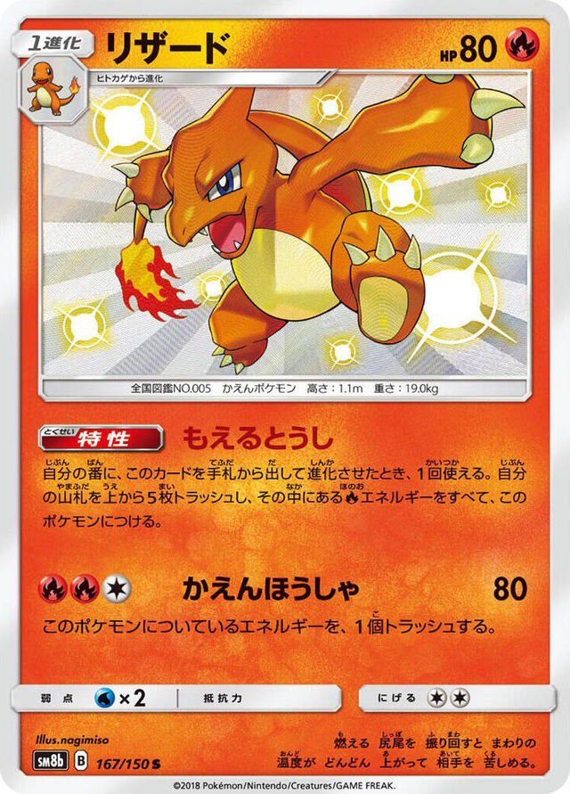 0167 Charmeleon Shiny Rare GX Ultra Shiny