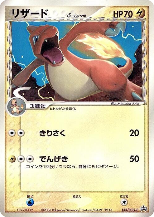 0133 Charmeleon (Delta Species) - 133/PCG-P None PCG-P Promotional cards
