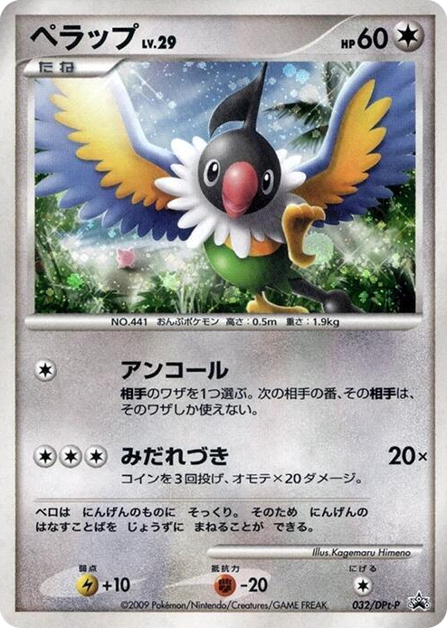 0032 Chatot - 032/DPt-P None DPt-P Promotional cards
