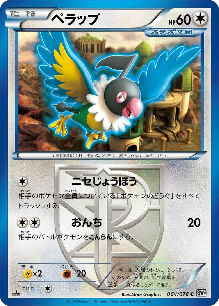 0064 Chatot (Team Plasma) Common Megalo Cannon