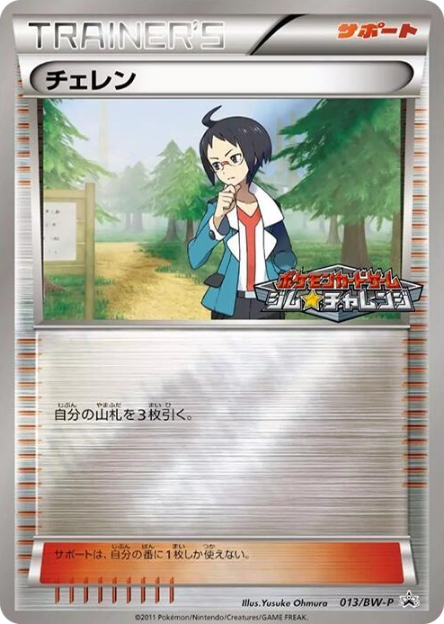 0013 Cheren - 013/BW-P None BW-P Promotional cards