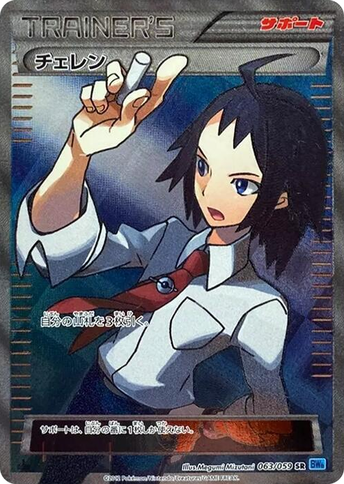 0063 Cheren Super Rare Freeze Bolt