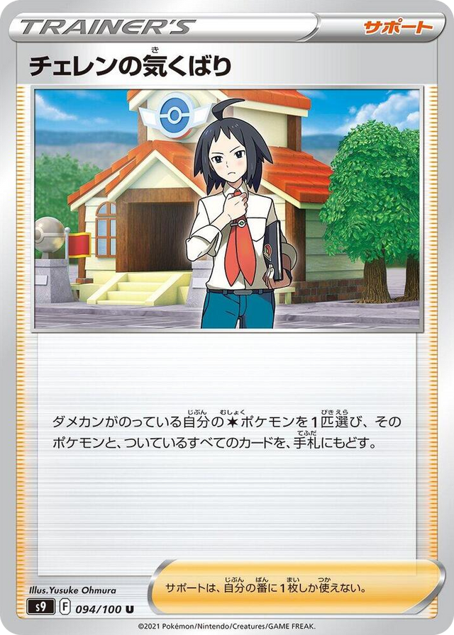 0094 Cheren's Care Uncommon Star Birth