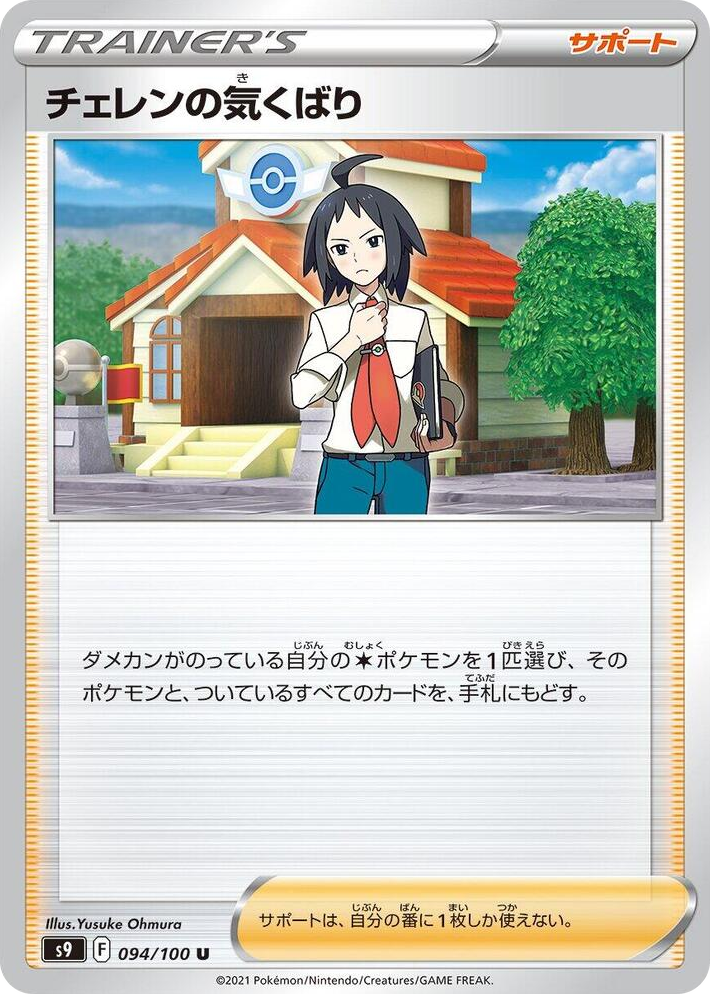 0094 Cheren's Care Uncommon Star Birth