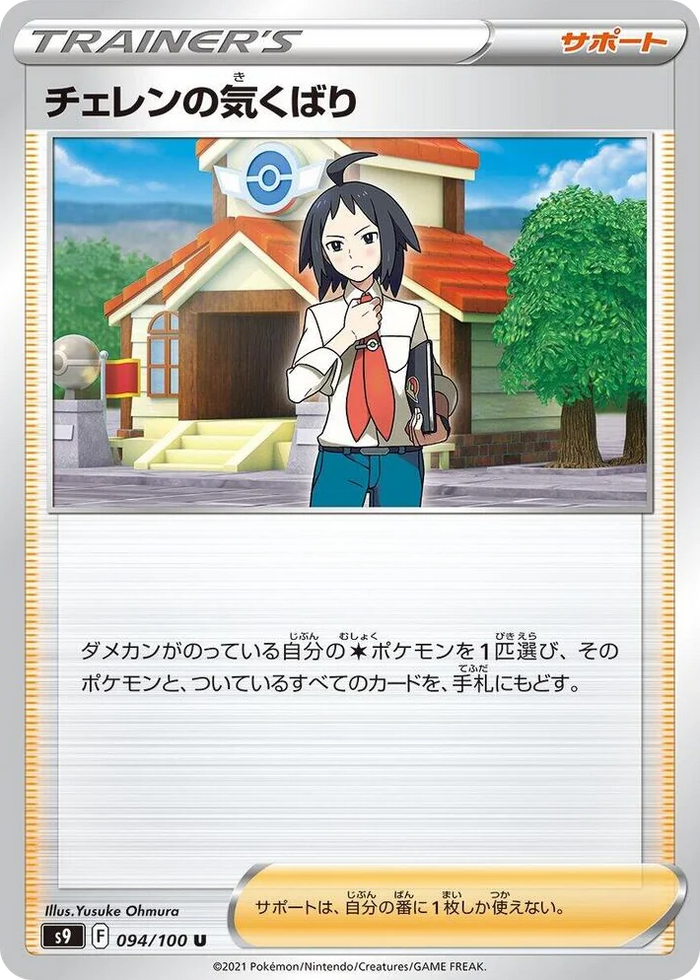 0094 Cheren's Care Uncommon Star Birth