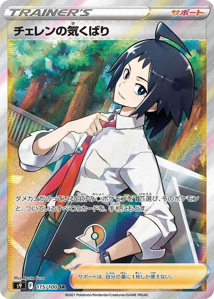 0115 Cheren's Care Super Rare Star Birth