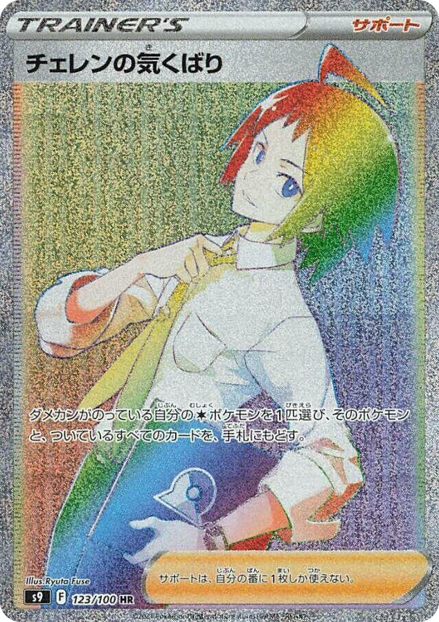 0123 Cheren's Care Hyper Rare Star Birth