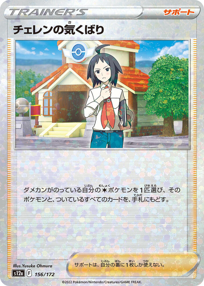 0156 Cheren's Care - 156/172 (Mirror Holofoil) None VSTAR Universe