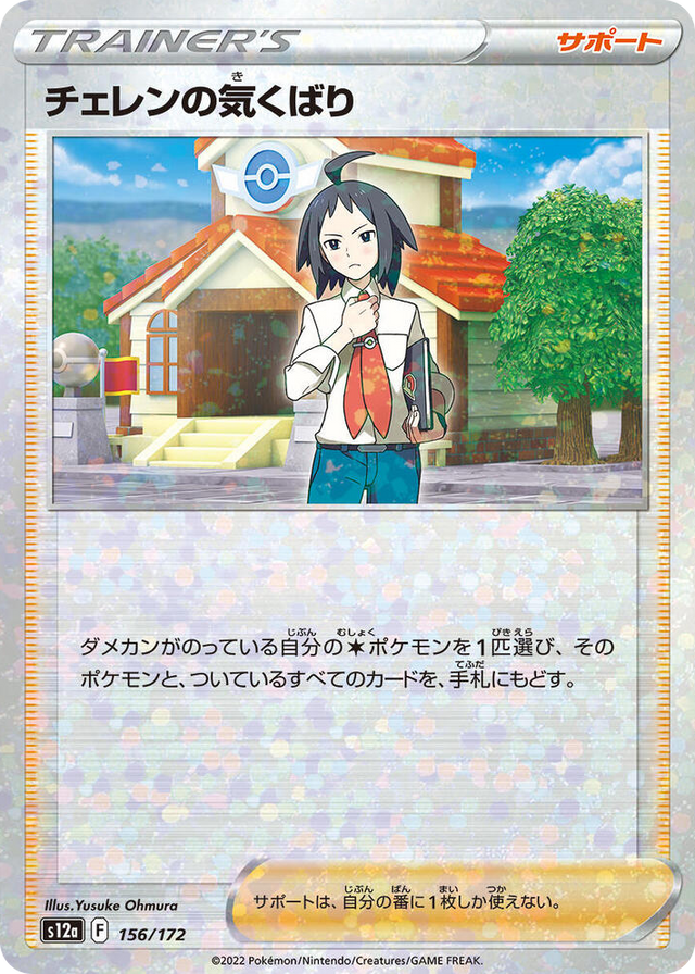 0156 Cheren's Care - 156/172 (Mirror Holofoil) None VSTAR Universe