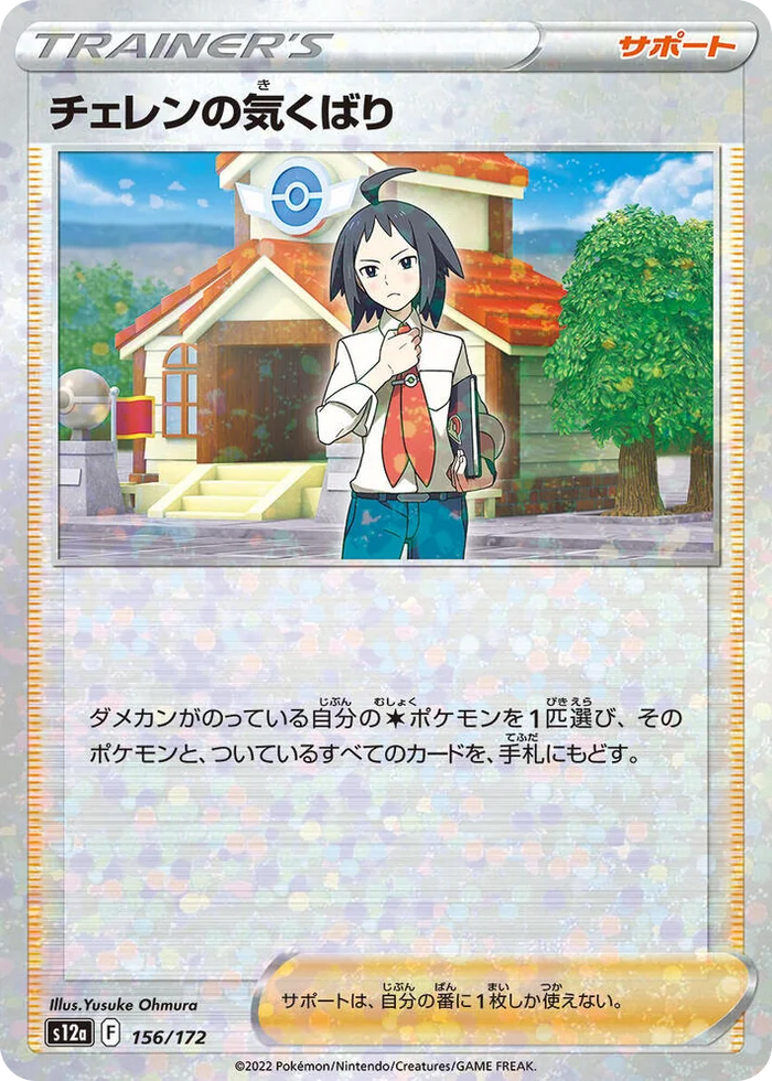 0156 Cheren's Care - 156/172 (Mirror Holofoil) VSTAR Universe