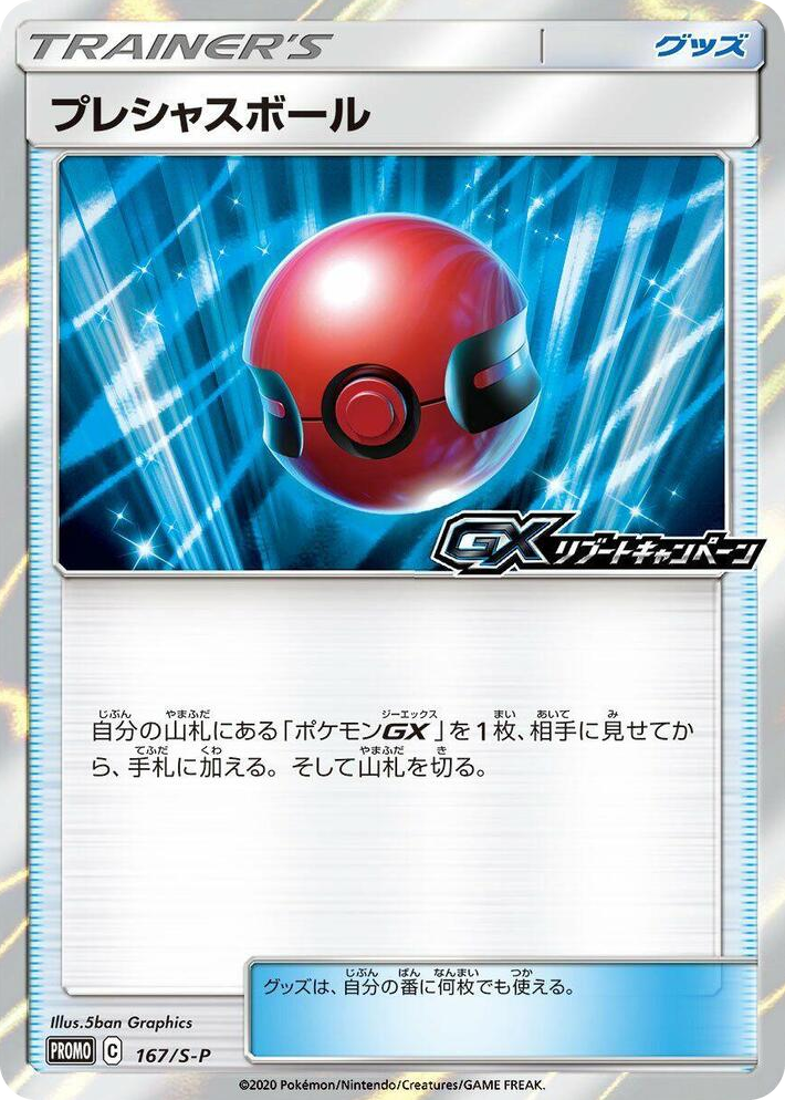 0167 Cherish Ball - 167/S-P Common S-P: Sword & Shield Promos